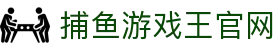 捕鱼游戏王官网